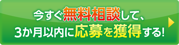 今すぐ無料相談して、3か月以内に応募を獲得する！
