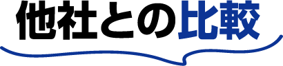 他社との比較