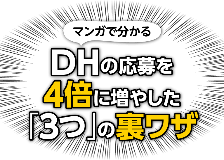 マンガで分かる、DHの応募を4倍に増やした「3つ」の裏ワザ