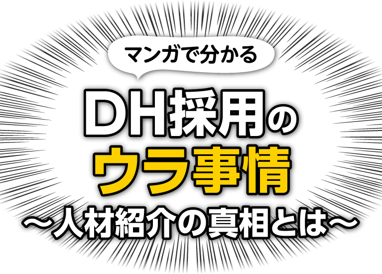 マンガで分かる、DH採用のウラ事情 ～人材紹介の真相とは～