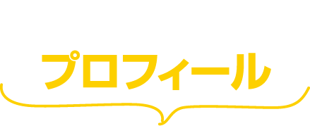 この漫画の人のプロフィール