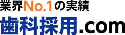 業界No.1の実績 歯科採用.com