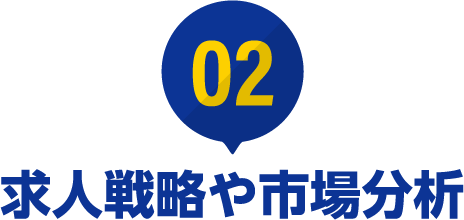②求人戦略や市場分析