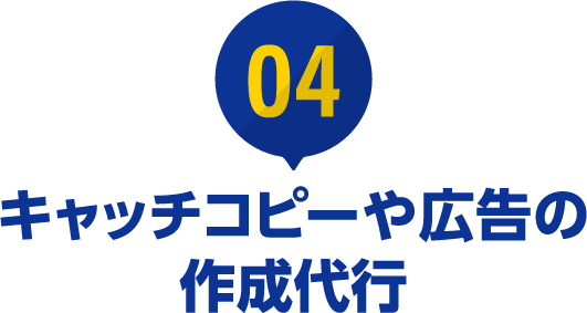 ④キャッチコピーや広告の作成代行