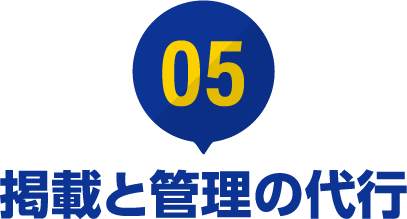 ⑤掲載と管理の代行