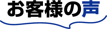 お客様の声