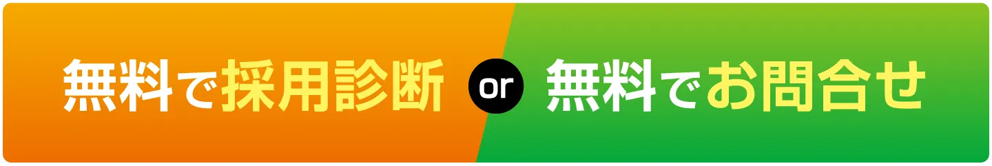 無料で採用診断 or 無料でお問合せ
