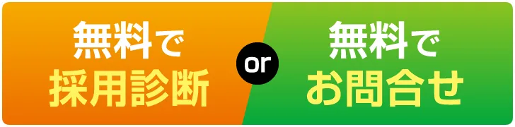 無料で採用診断 or 無料でお問合せ