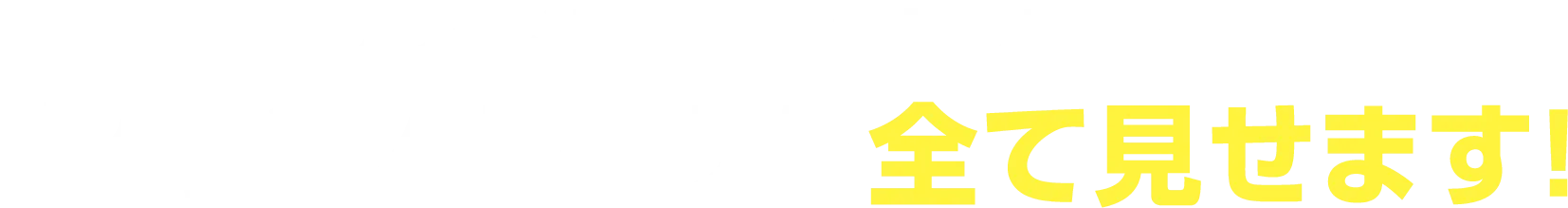 しつこい営業は一切ありません。事例やノウハウも全て見せます！