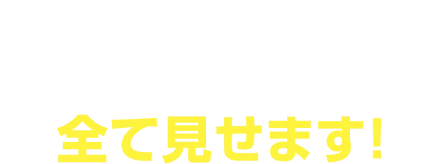 しつこい営業は一切ありません。事例やノウハウも全て見せます！