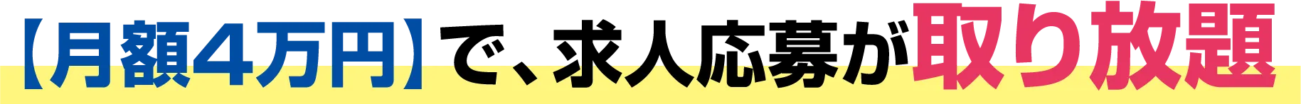 【月額4万円】で、求人応募が取り放題