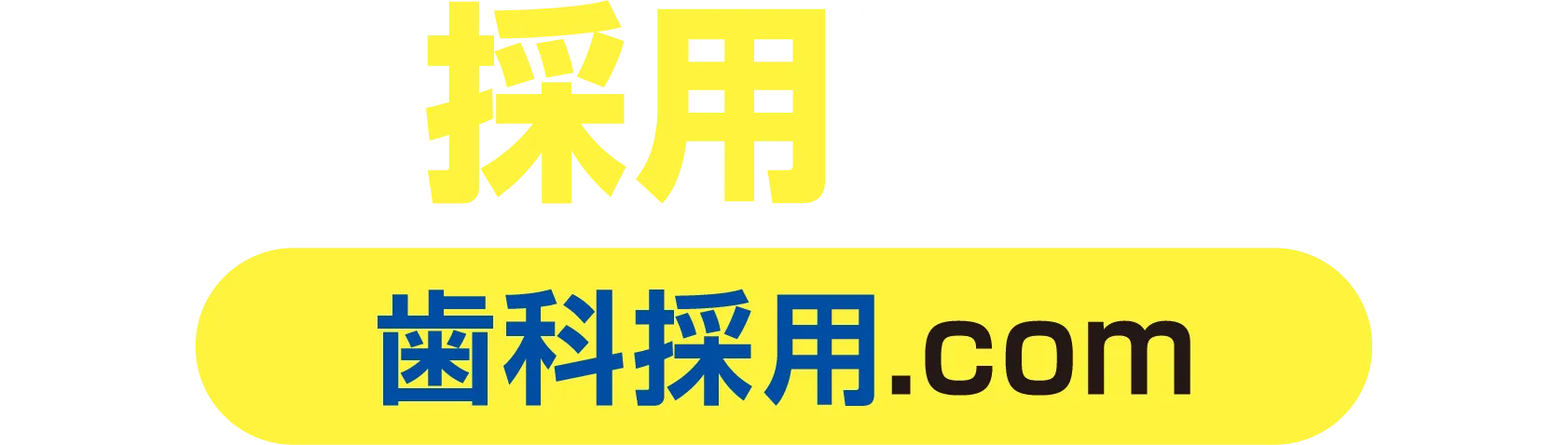 成功報酬なしで採用し放題!!【歯科採用.com】