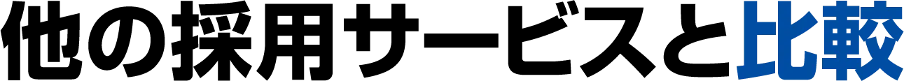 他の採用サービスと比較