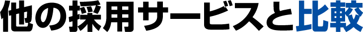 他の採用サービスと比較