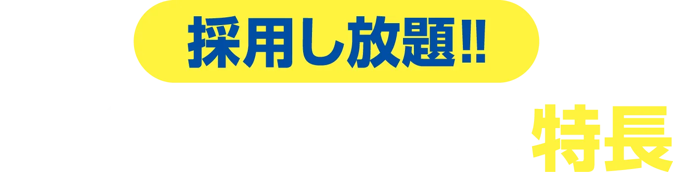 【採用し放題!!】歯科採用.comの特長