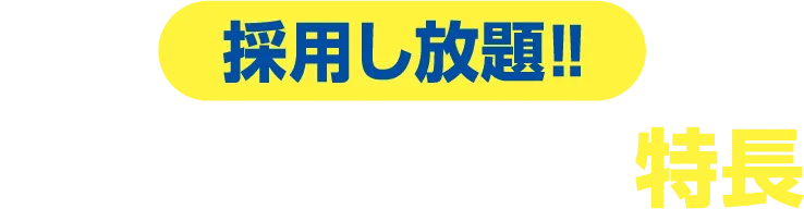 【採用し放題!!】歯科採用.comの特長