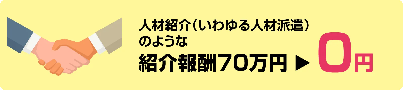 人材紹介(いわゆる人材派遣)のような紹介報酬70万円→0円