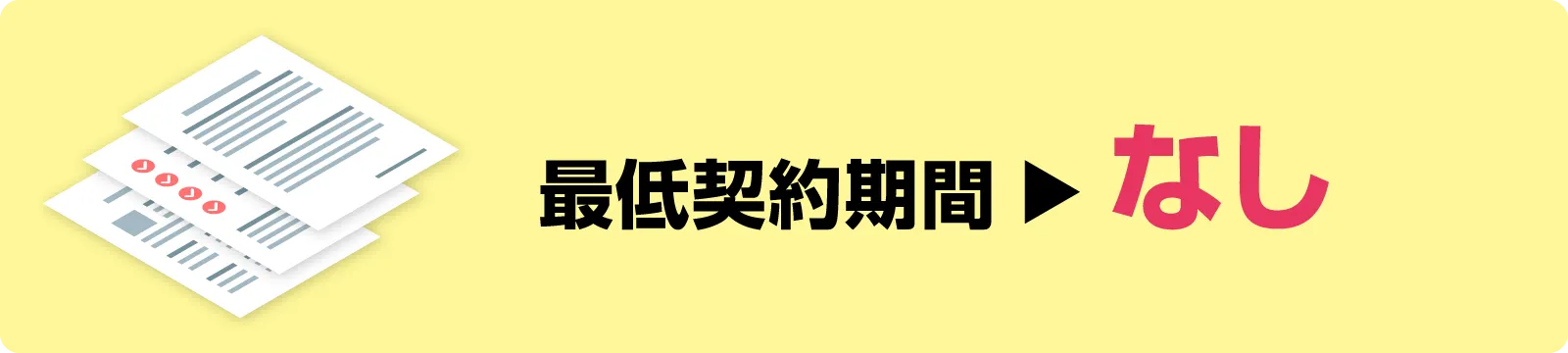 最低契約期間→なし