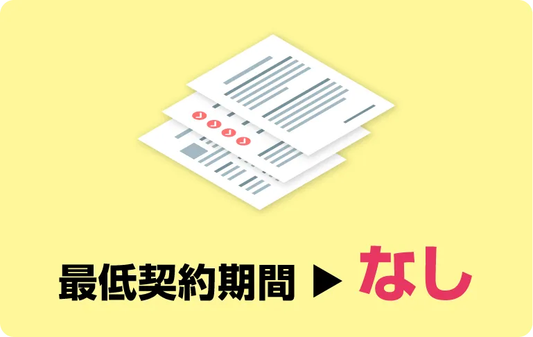 最低契約期間→なし