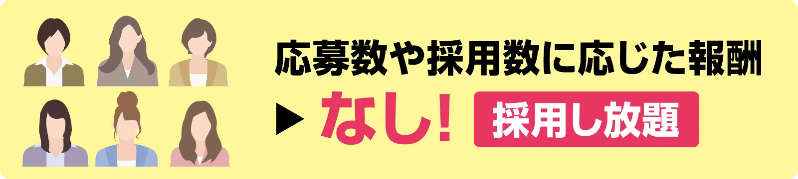 応募数や採用数に応じた報酬→なし!採用し放題