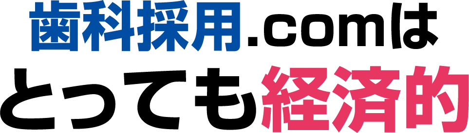 歯科採用.comはとっても経済的