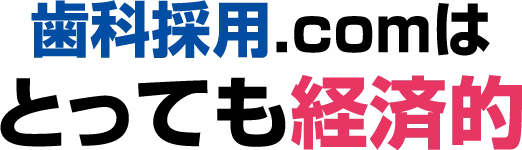歯科採用.comはとっても経済的