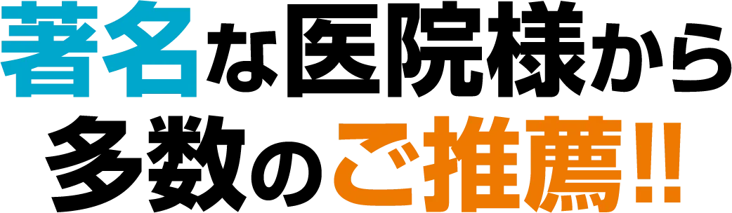 著名な医院様から多数のご推薦!!