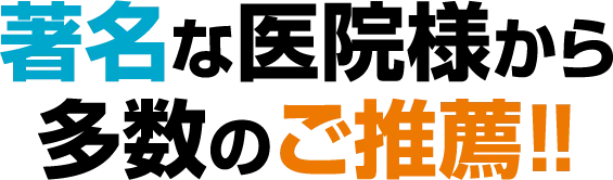 著名な医院様から多数のご推薦!!