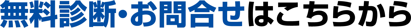 無料診断・お問合せはこちらから
