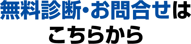 無料診断・お問合せはこちらから