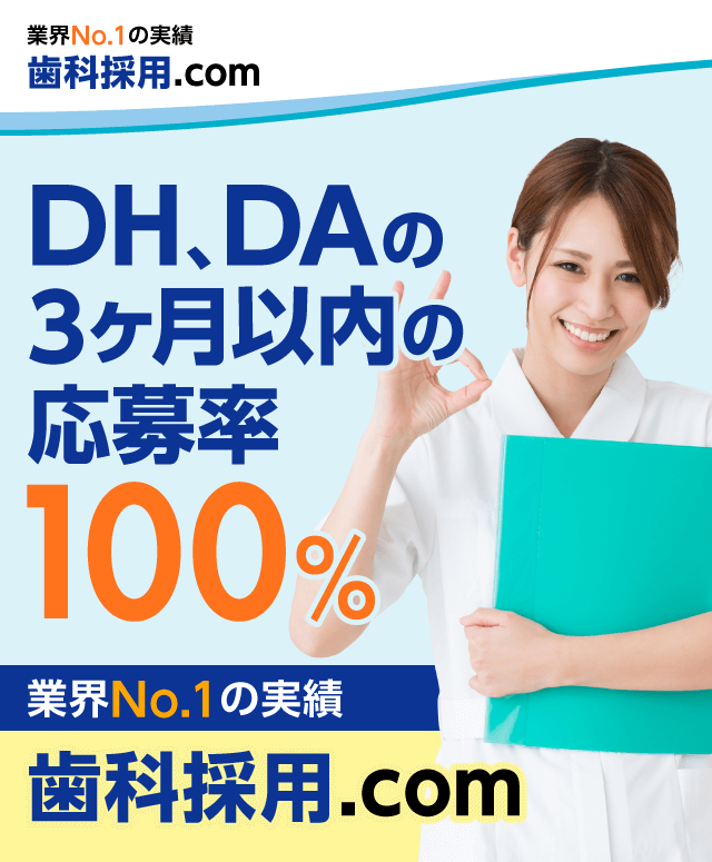 DH、DAの3ヶ月以内の応募率100%