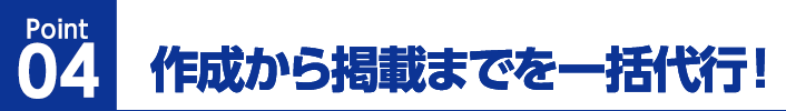 4 作成から掲載までを一括代行
