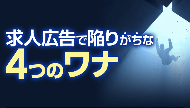 求人広告で陥りがちな４つのワナ