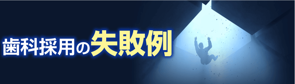 歯科採用の失敗例