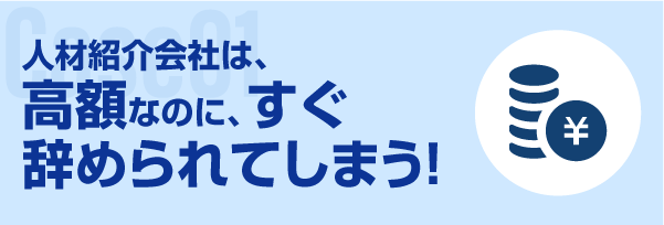 人材紹介会社は、高額なのに、すぐ辞められてしまう！