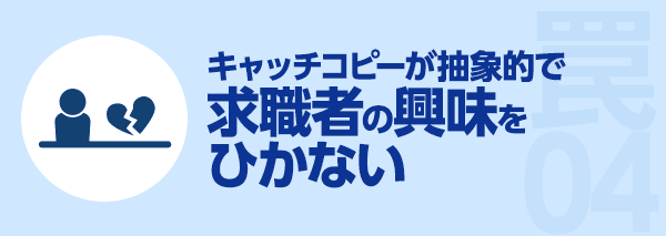 ャッチコピーが抽象的で求職者の興味をひかない