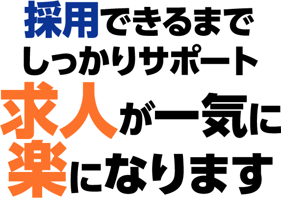 スタッフ採用で悩むことが二度となくなります