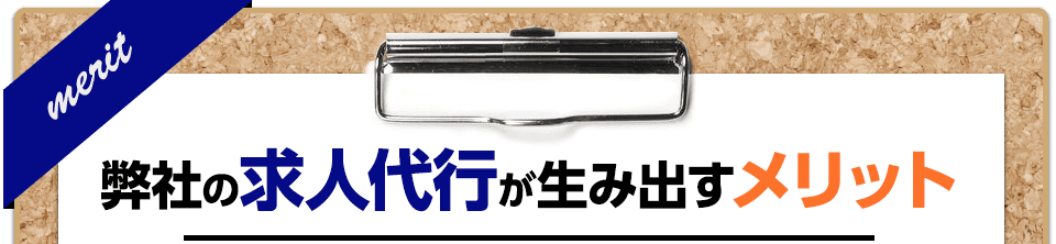 完成された求人広告が生み出すメリット