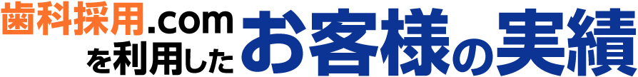 歯科採用.comを利用したお客様の実績