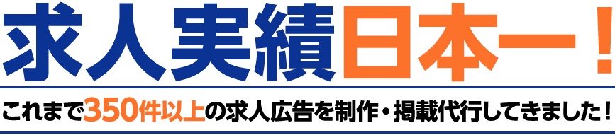 求人実績日本一