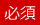 必須