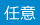 任意
