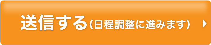 送信する