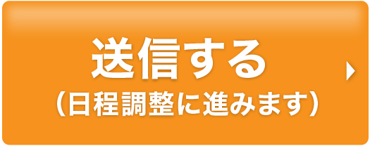 送信する